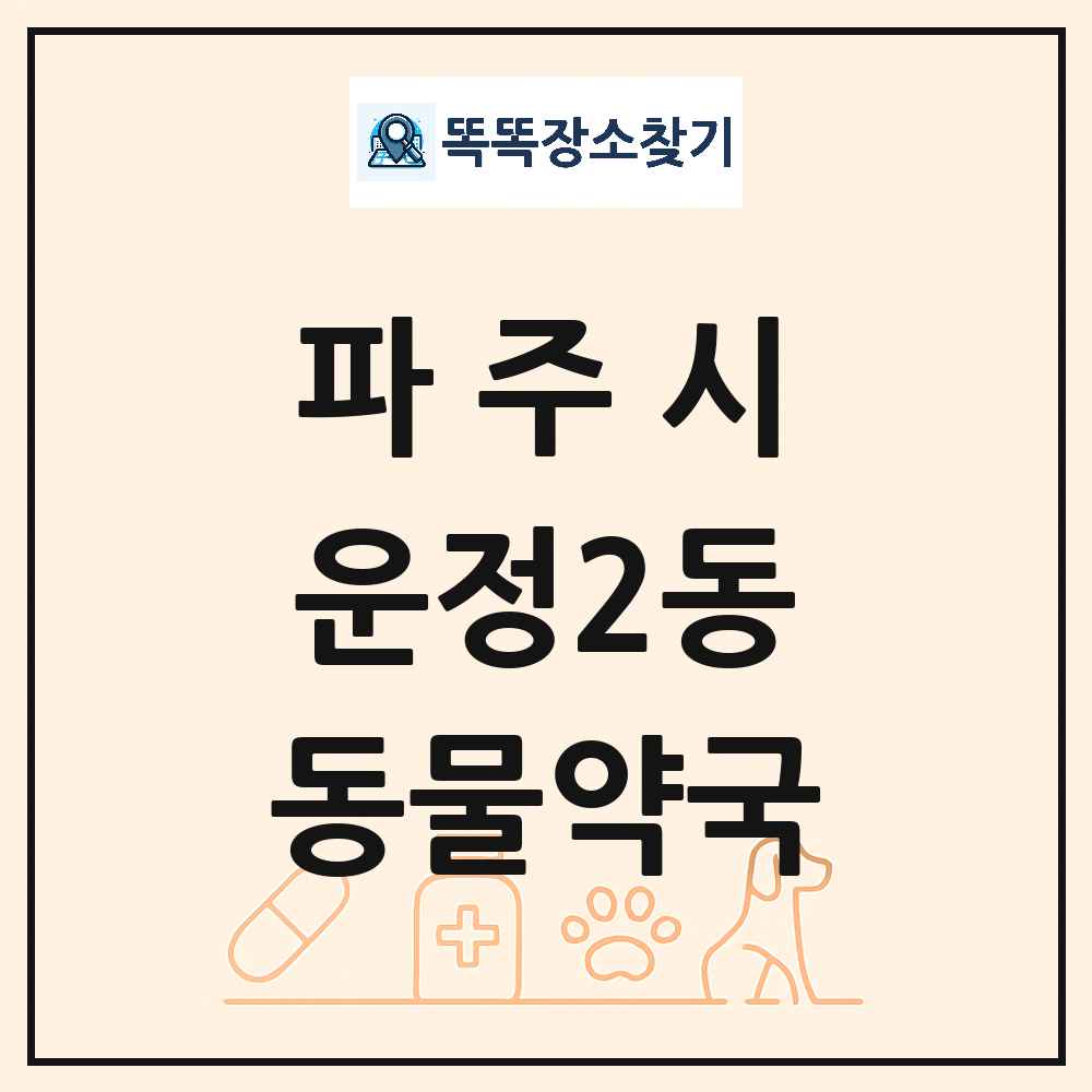 경기도 파주시 운정2동 동물약국 목록 및 상세정보 썸네일