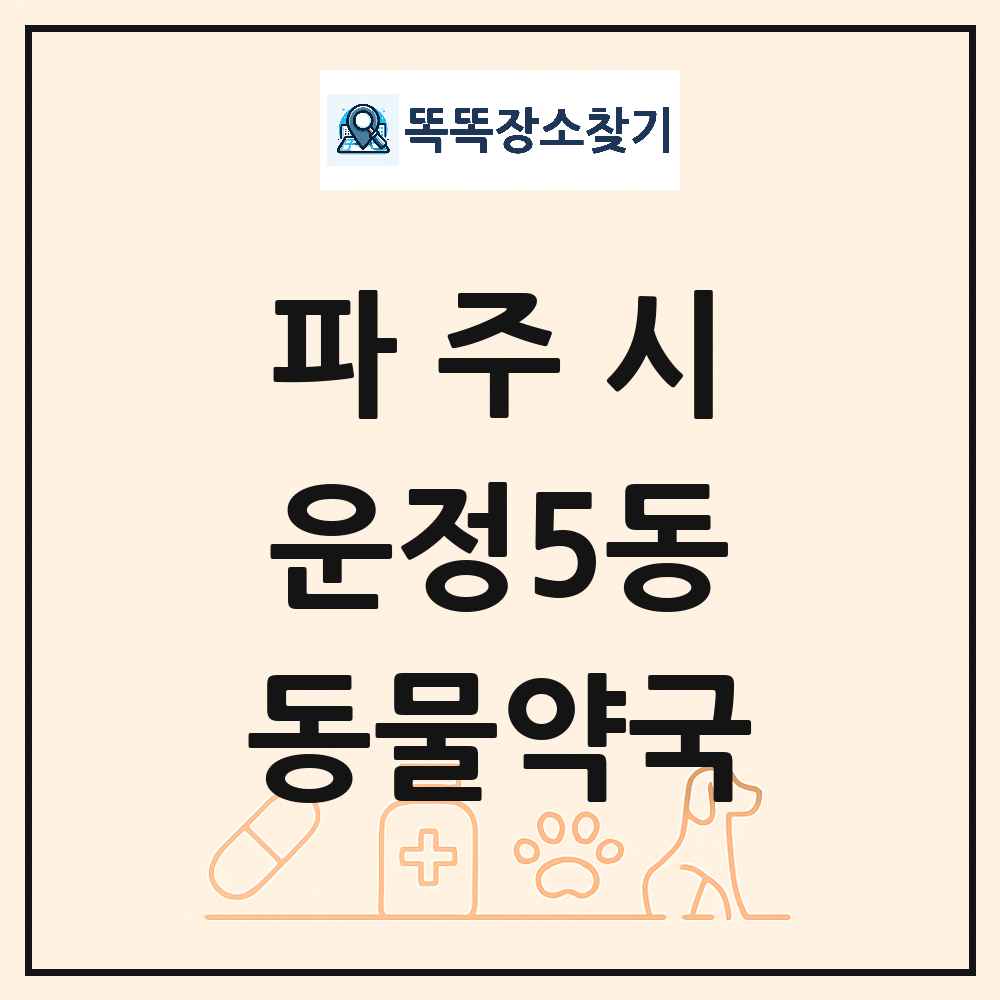 경기도 파주시 운정5동 동물약국 목록 및 상세정보 썸네일