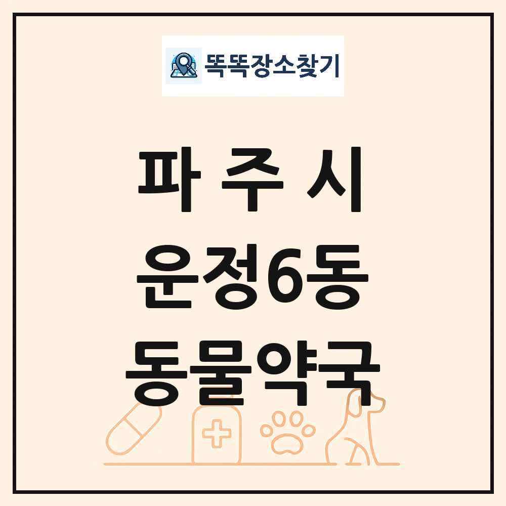경기도 파주시 운정6동 동물약국 목록 및 상세정보 썸네일