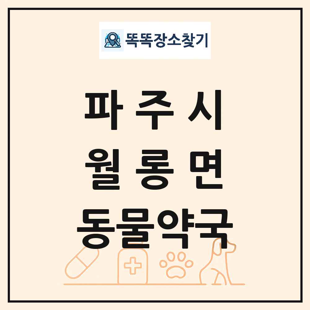 경기도 파주시 월롱면 동물약국 목록 및 상세정보 썸네일