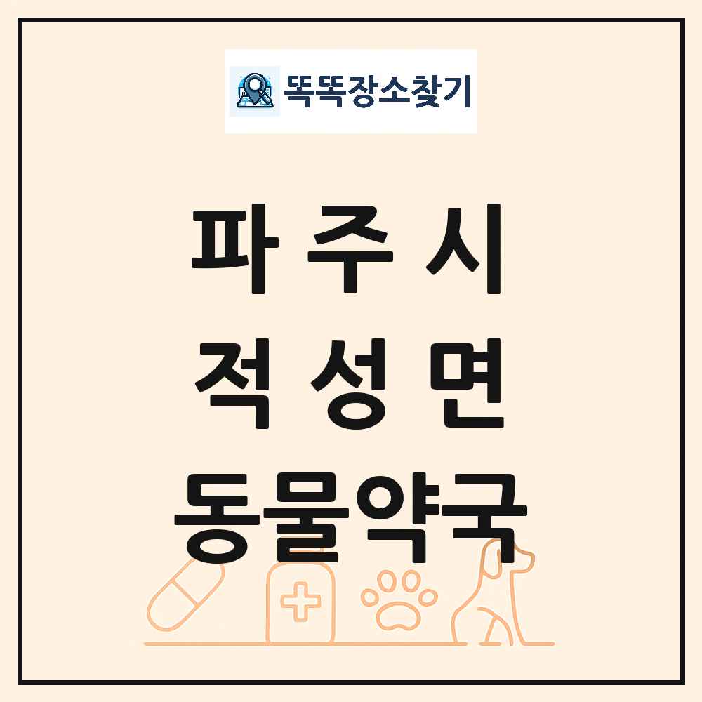 경기도 파주시 적성면 동물약국 목록 및 상세정보 썸네일