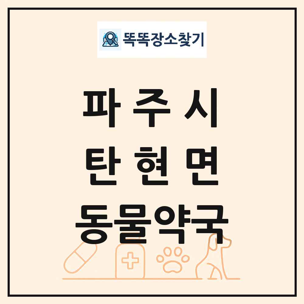 경기도 파주시 탄현면 동물약국 목록 및 상세정보 썸네일