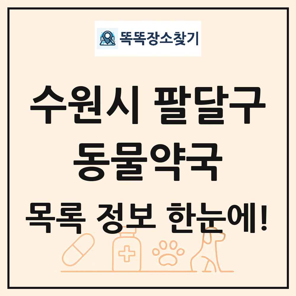 경기도 수원시 팔달구 동물약국 목록 및 상세정보 썸네일