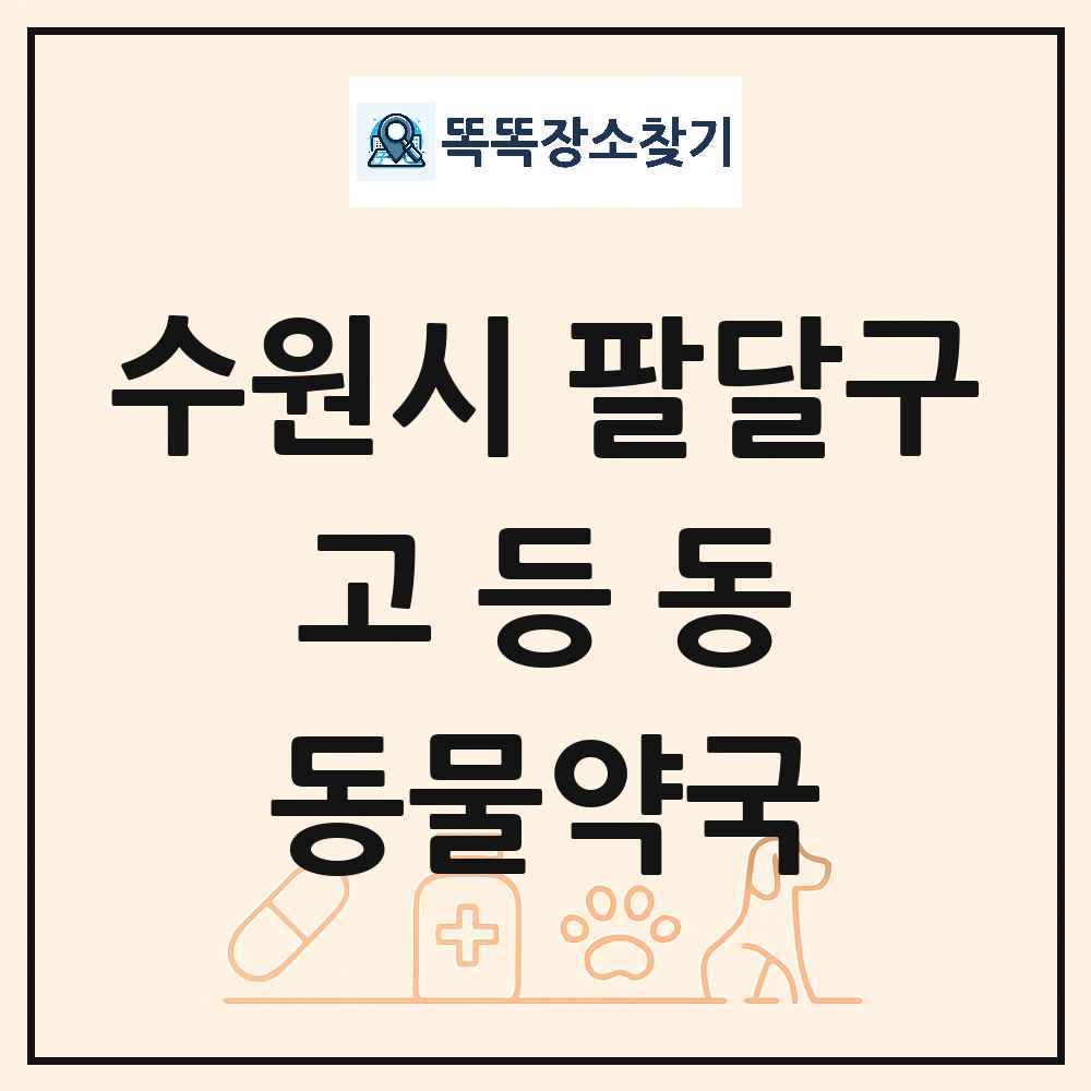경기도 수원시 팔달구 고등동 동물약국 목록 및 상세정보 썸네일