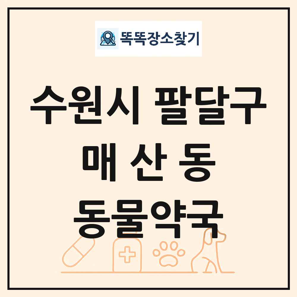 경기도 수원시 팔달구 매산동 동물약국 목록 및 상세정보 썸네일