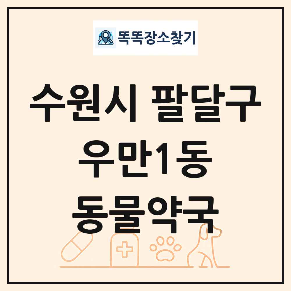경기도 수원시 팔달구 우만1동 동물약국 목록 및 상세정보 썸네일