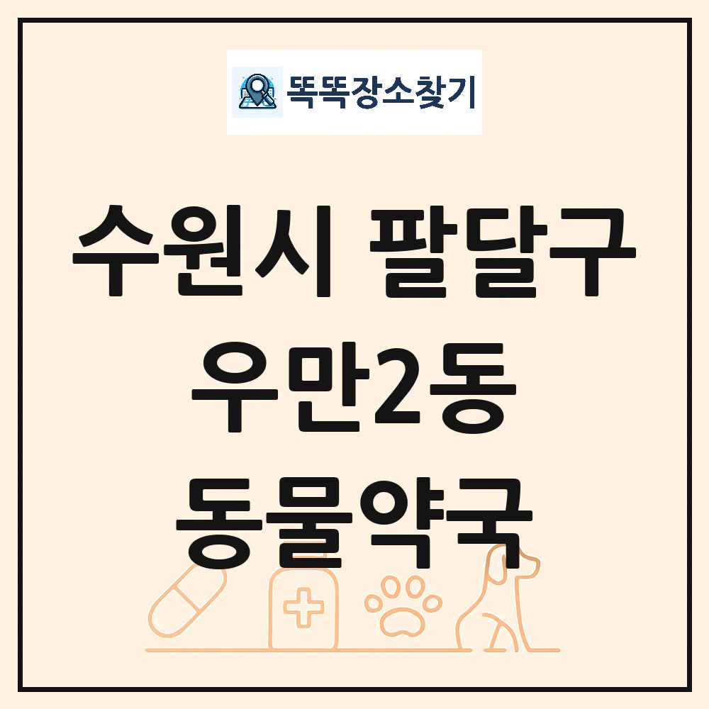 경기도 수원시 팔달구 우만2동 동물약국 목록 및 상세정보 썸네일