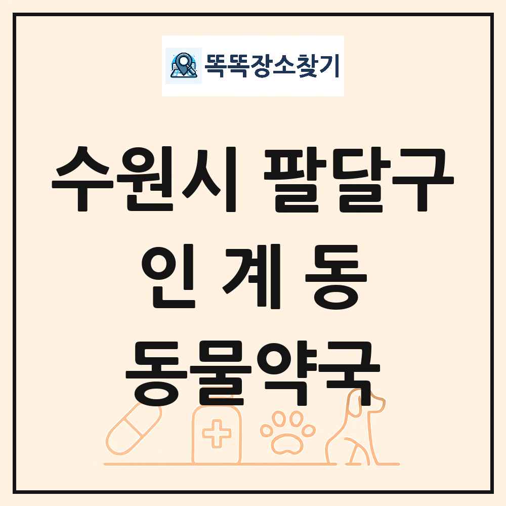 경기도 수원시 팔달구 인계동 동물약국 목록 및 상세정보 썸네일