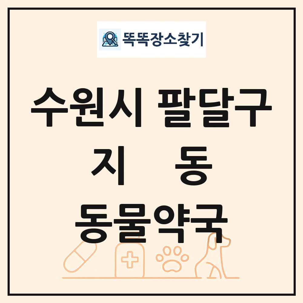 경기도 수원시 팔달구 지동 동물약국 목록 및 상세정보 썸네일