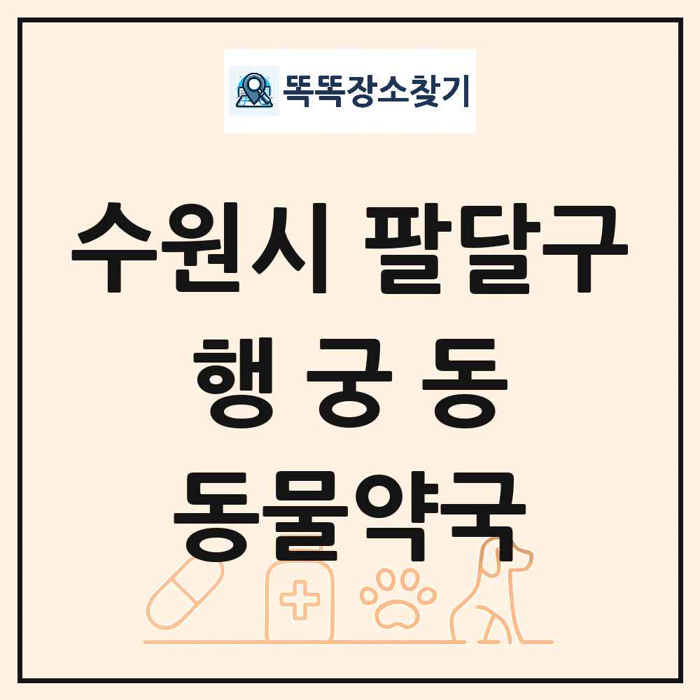 경기도 수원시 팔달구 행궁동 동물약국 목록 및 상세정보 썸네일