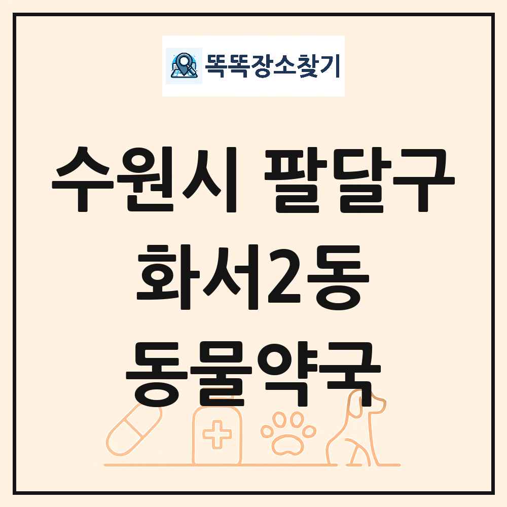 경기도 수원시 팔달구 화서2동 동물약국 목록 및 상세정보 썸네일