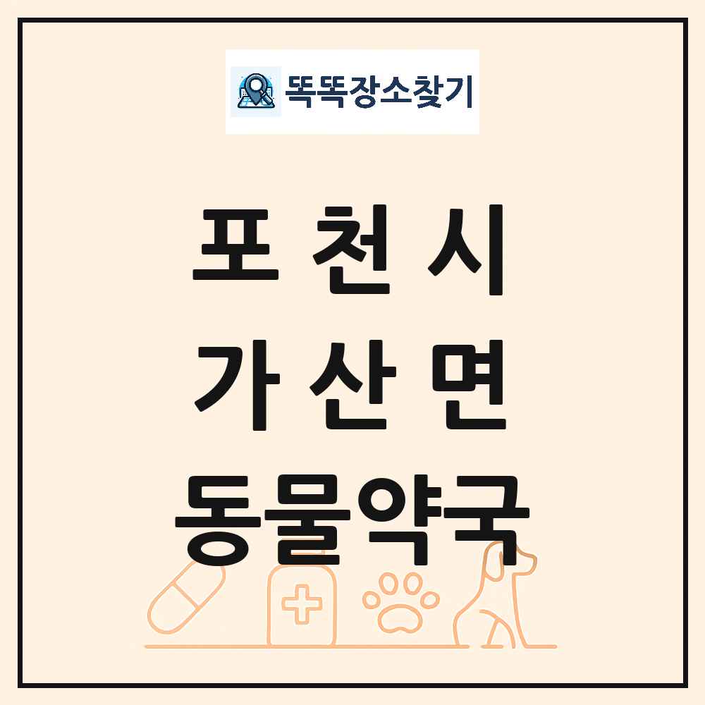 경기도 포천시 가산면 동물약국 목록 및 상세정보 썸네일