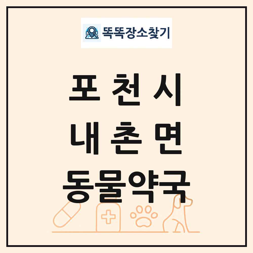 경기도 포천시 내촌면 동물약국 목록 및 상세정보 썸네일