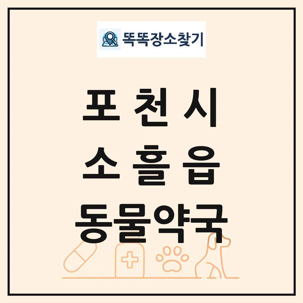 경기도 포천시 소흘읍 동물약국 목록 및 상세정보 썸네일