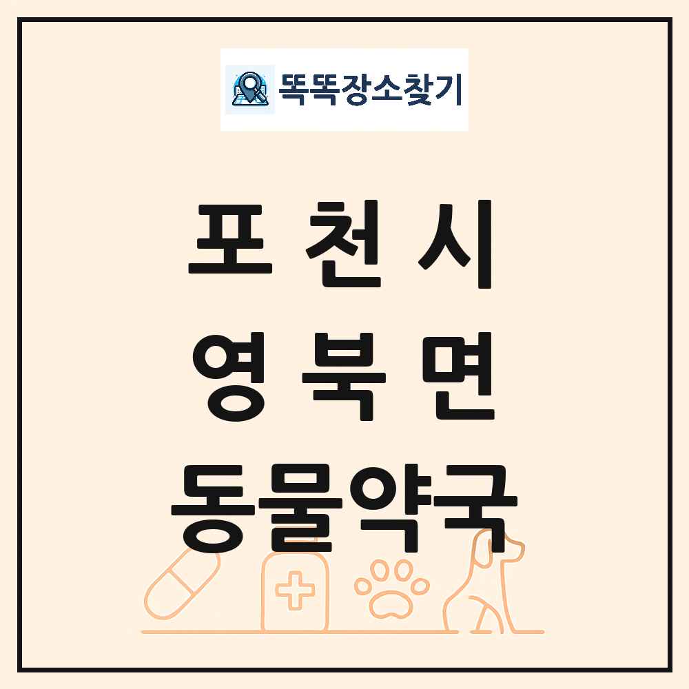 경기도 포천시 영북면 동물약국 목록 및 상세정보 썸네일