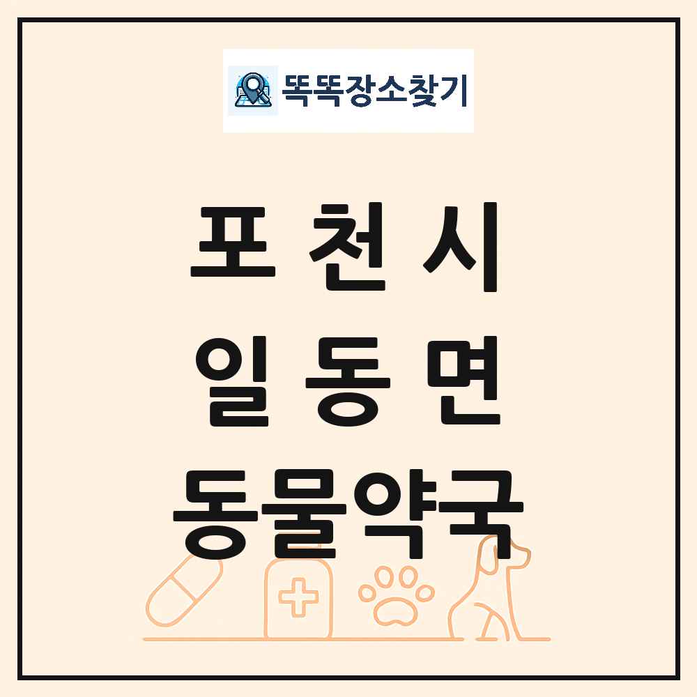 경기도 포천시 일동면 동물약국 목록 및 상세정보 썸네일