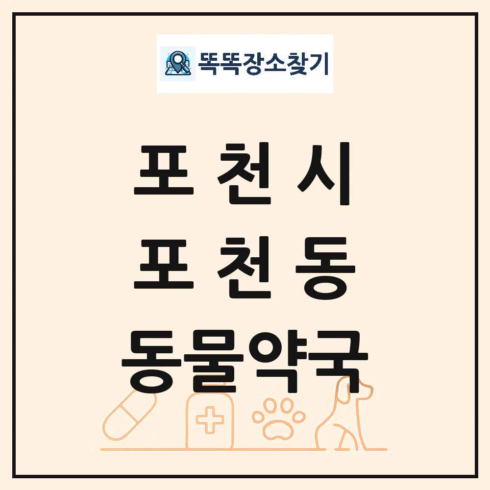 경기도 포천시 포천동 동물약국 목록 및 상세정보 썸네일