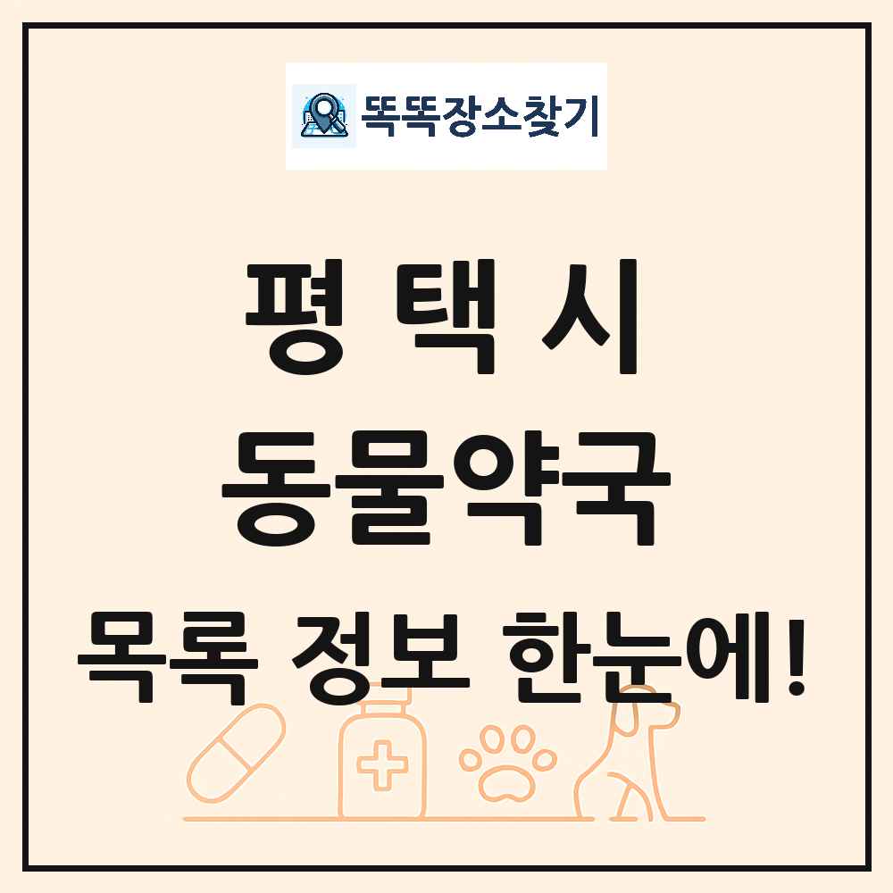 경기도 평택시 동물약국 목록 및 상세정보 썸네일