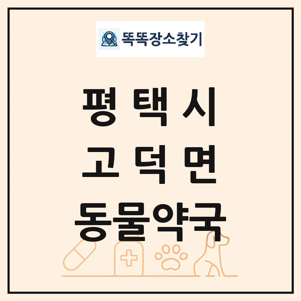 경기도 평택시 고덕면 동물약국 목록 및 상세정보 썸네일