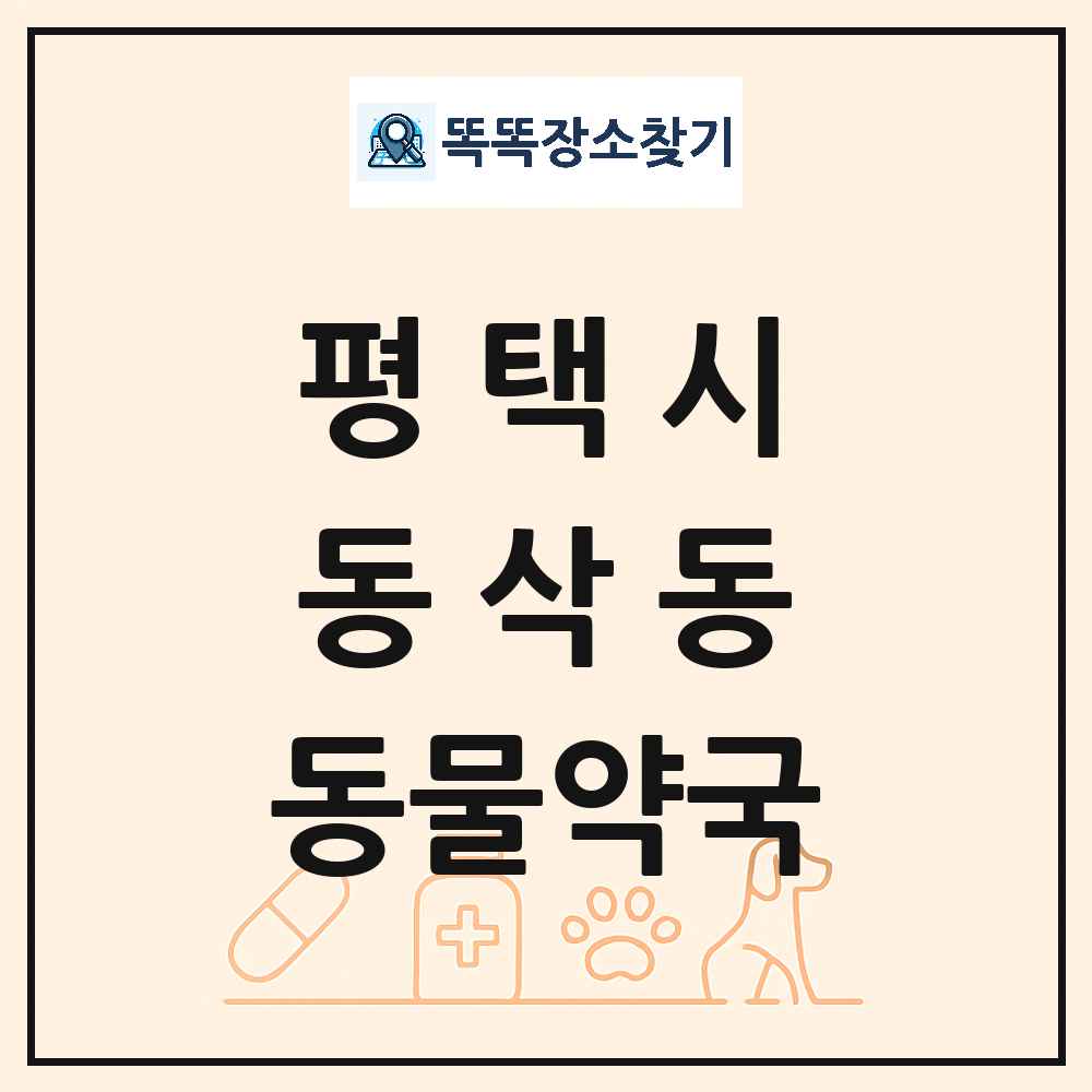 경기도 평택시 동삭동 동물약국 목록 및 상세정보 썸네일