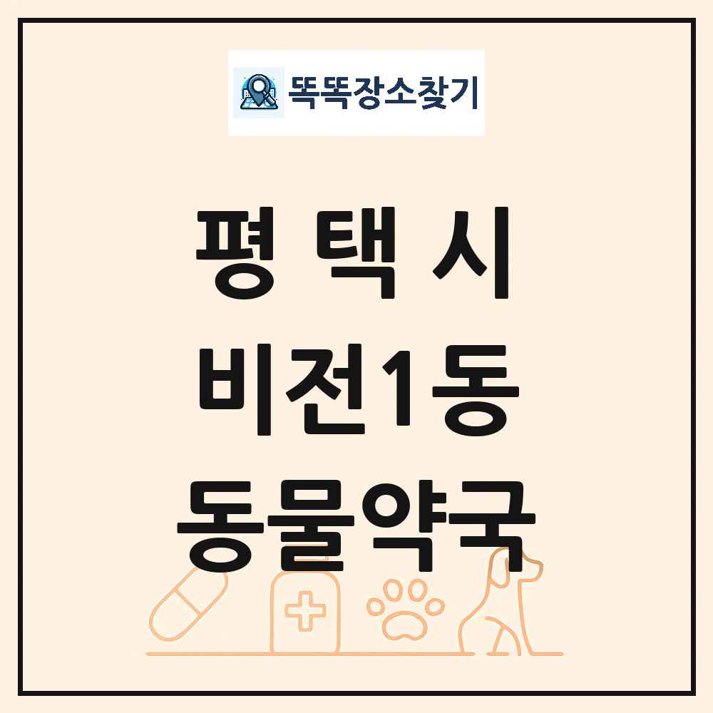 경기도 평택시 비전1동 동물약국 목록 및 상세정보 썸네일