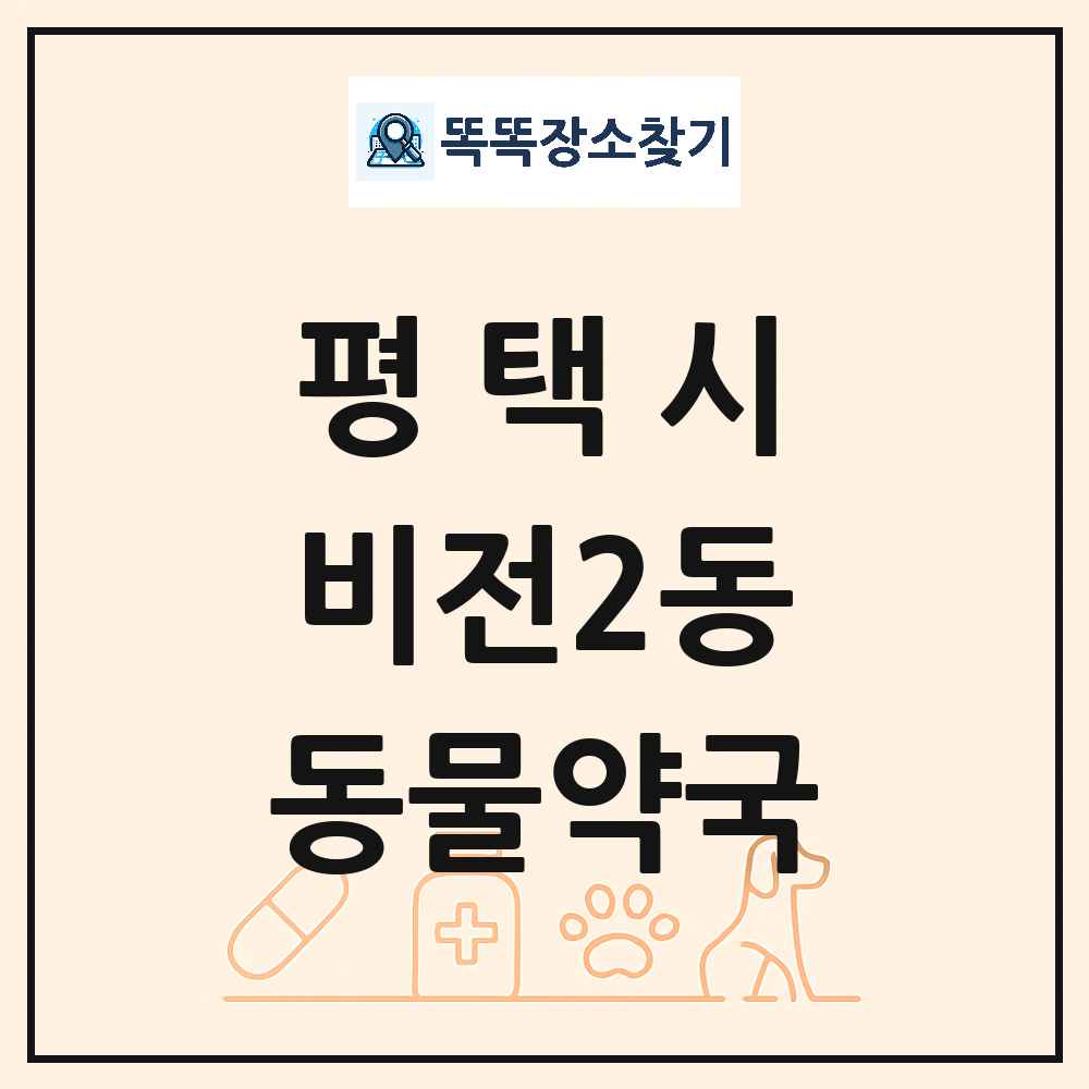 경기도 평택시 비전2동 동물약국 목록 및 상세정보 썸네일