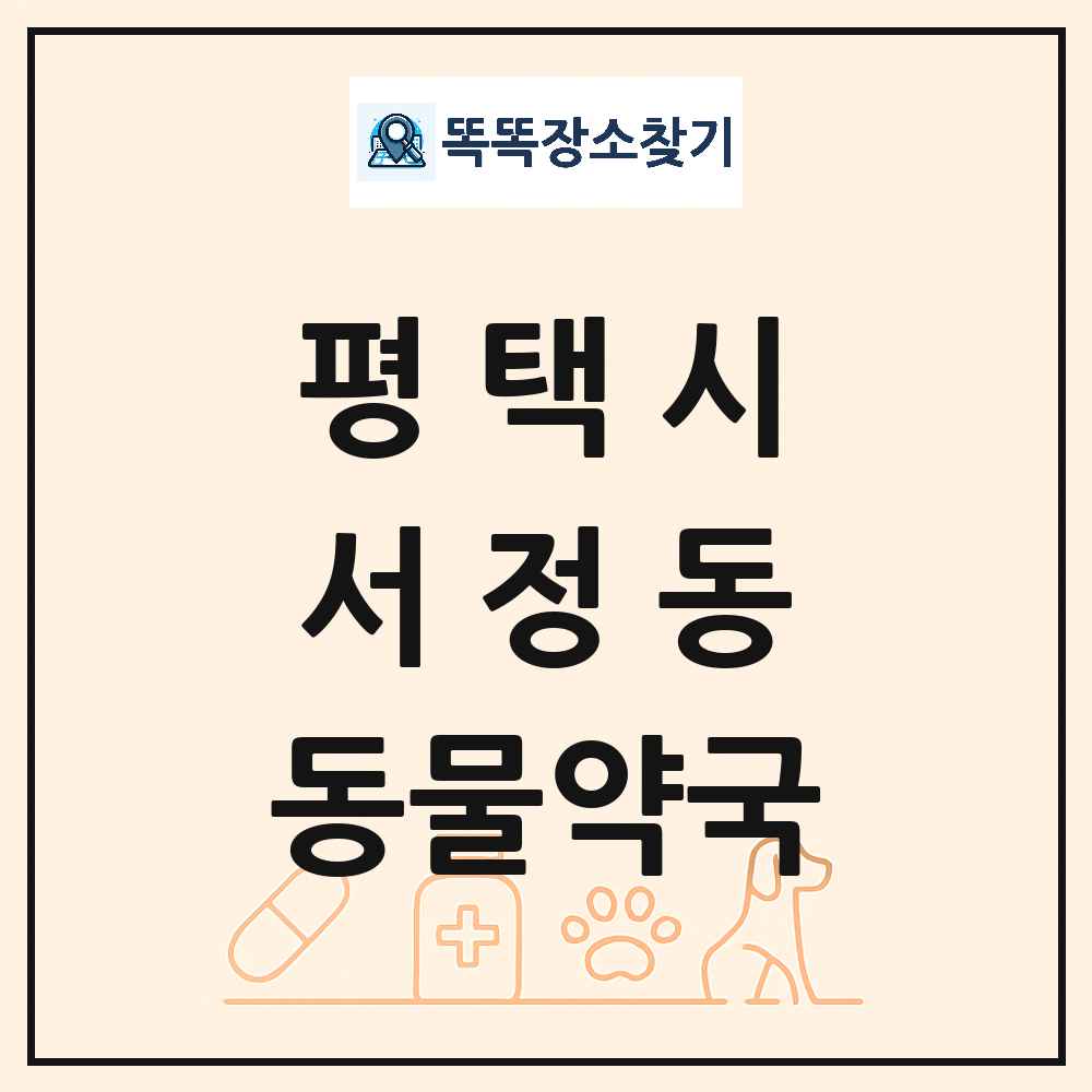 경기도 평택시 서정동 동물약국 목록 및 상세정보 썸네일