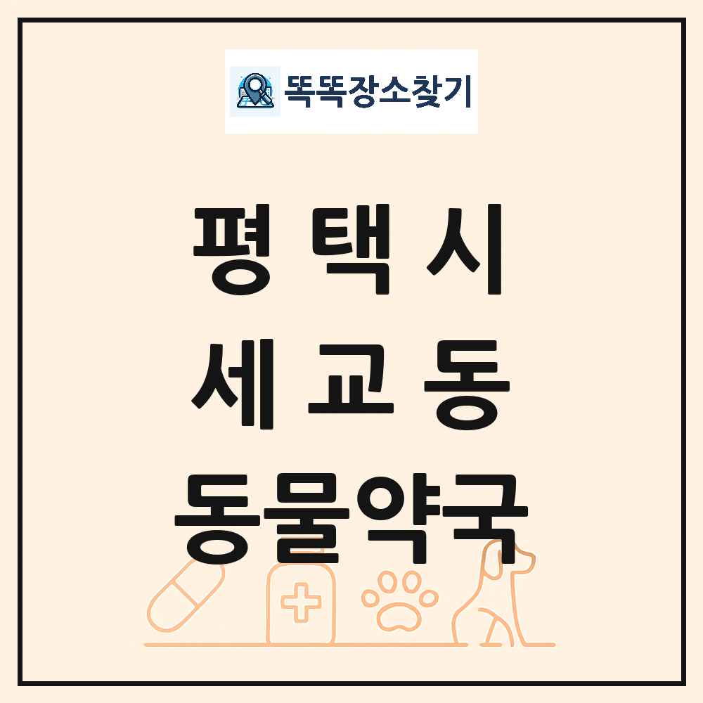 경기도 평택시 세교동 동물약국 목록 및 상세정보 썸네일