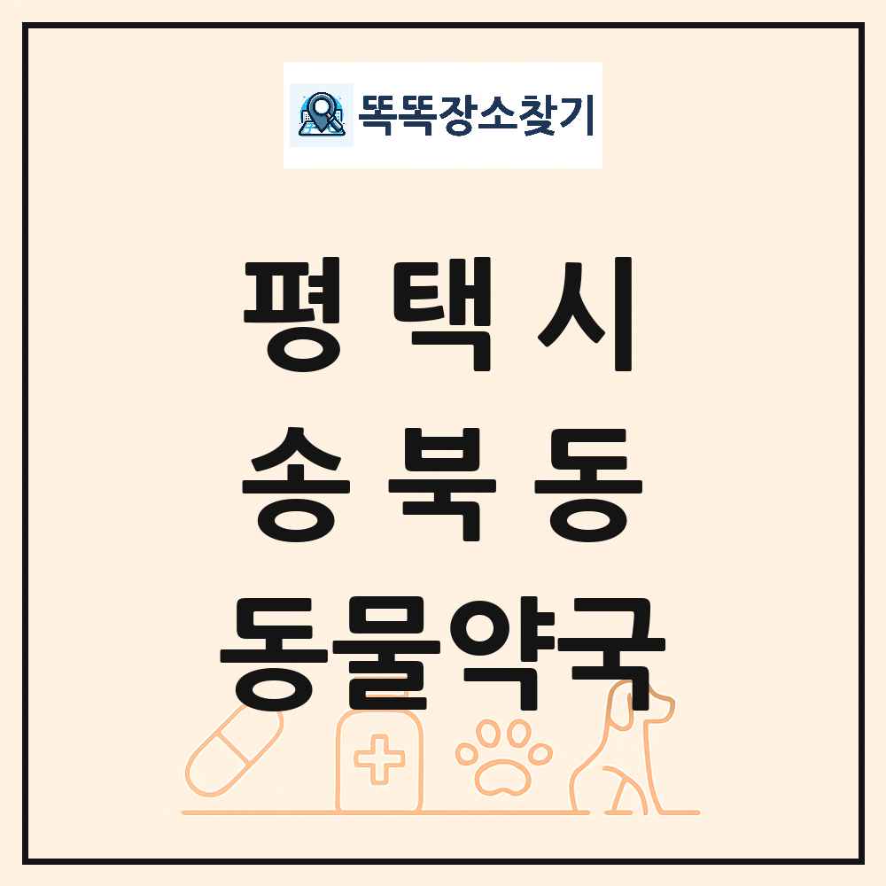 경기도 평택시 송북동 동물약국 목록 및 상세정보 썸네일