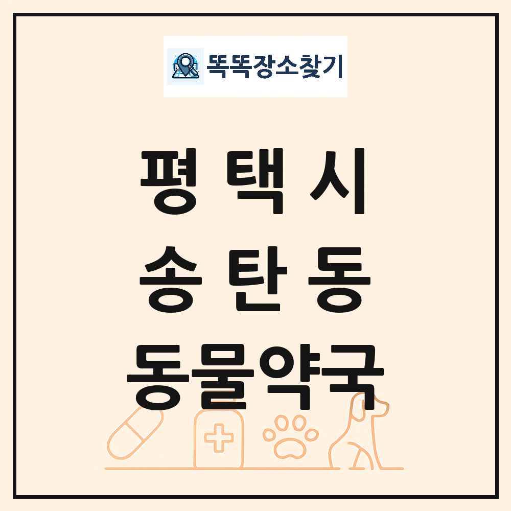 경기도 평택시 송탄동 동물약국 목록 및 상세정보 썸네일