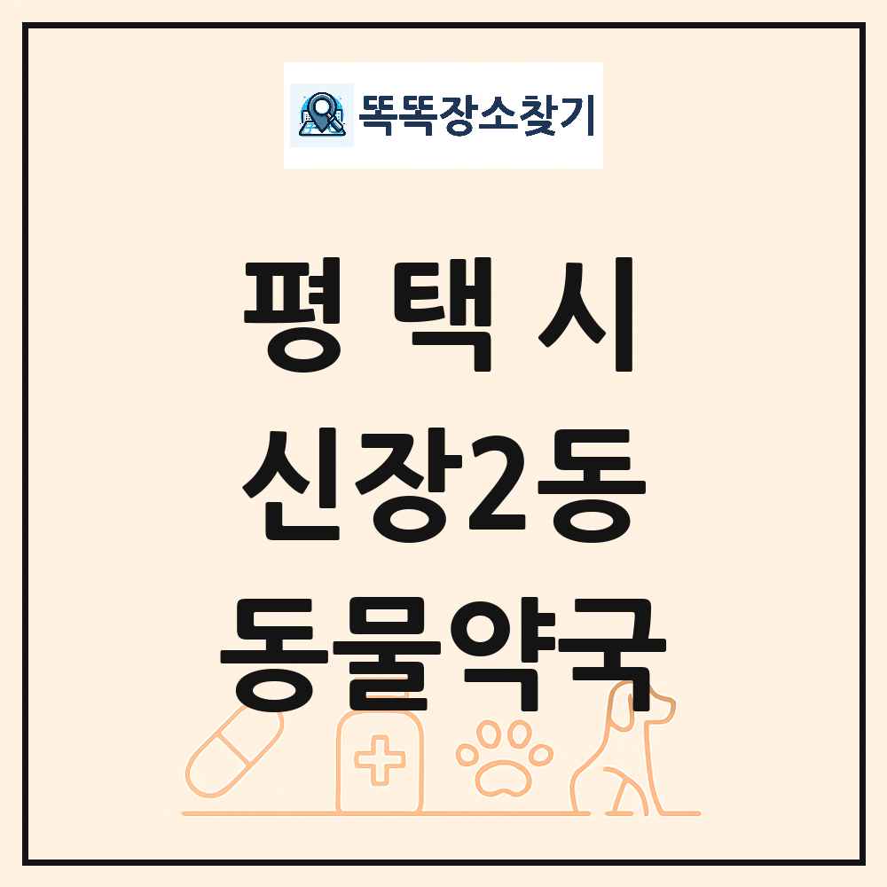 경기도 평택시 신장2동 동물약국 목록 및 상세정보 썸네일