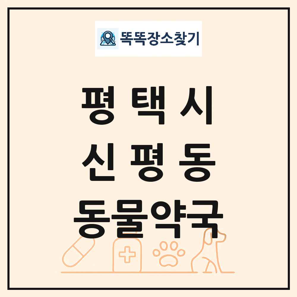 경기도 평택시 신평동 동물약국 목록 및 상세정보 썸네일