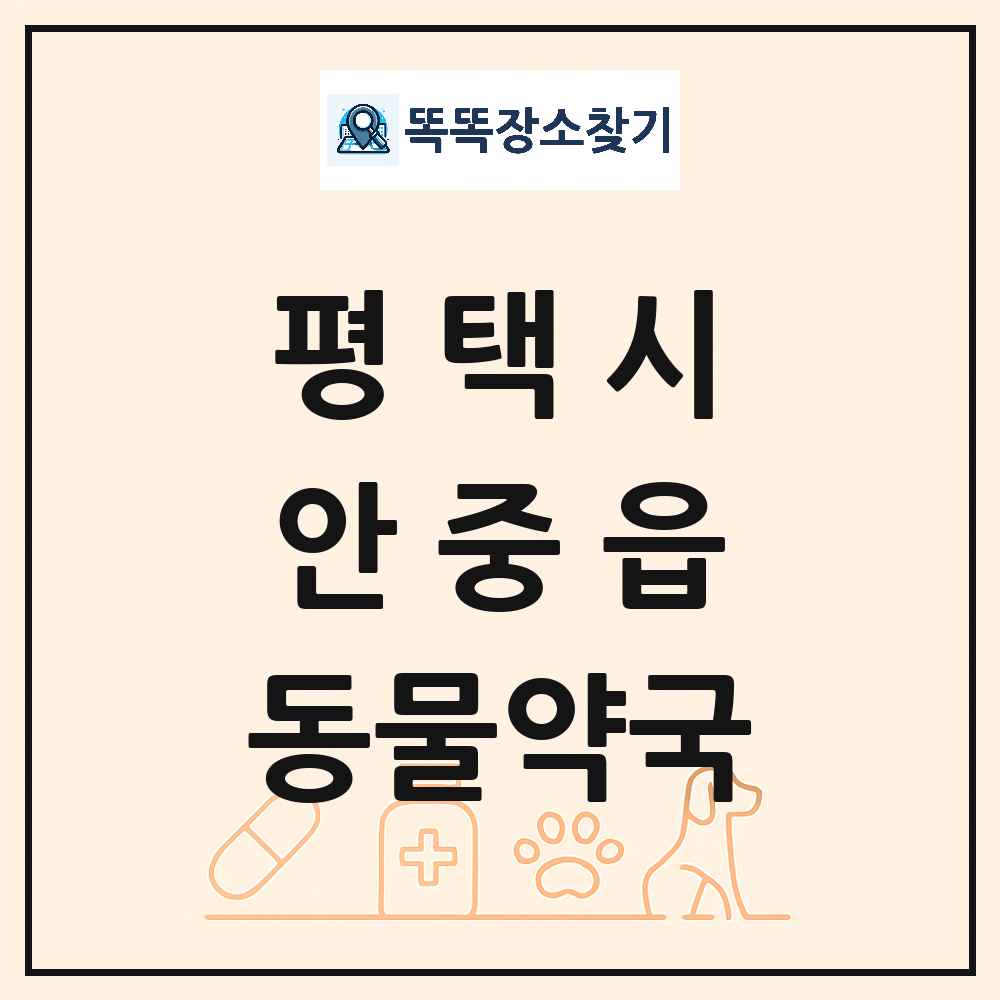 경기도 평택시 안중읍 동물약국 목록 및 상세정보 썸네일