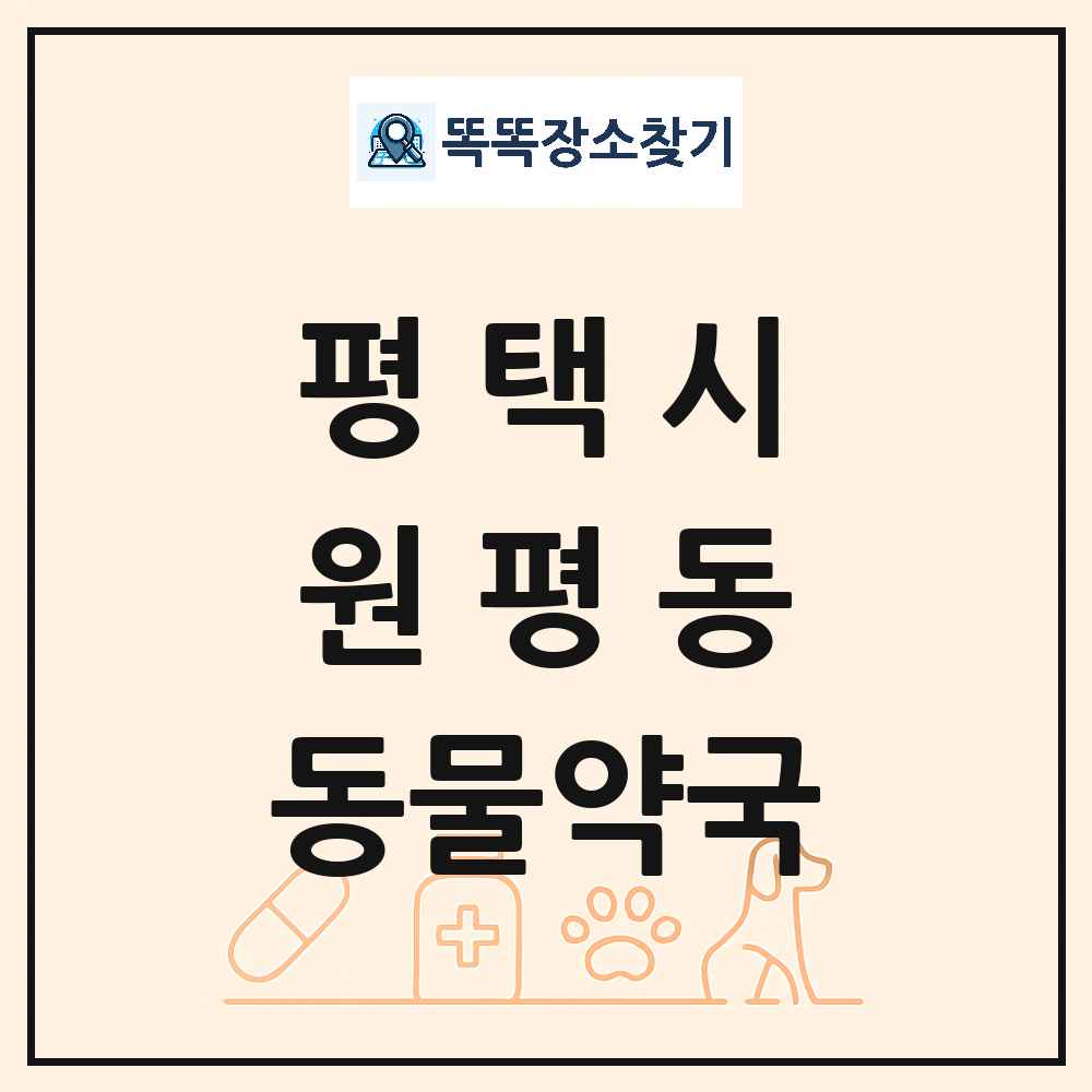 경기도 평택시 원평동 동물약국 목록 및 상세정보 썸네일