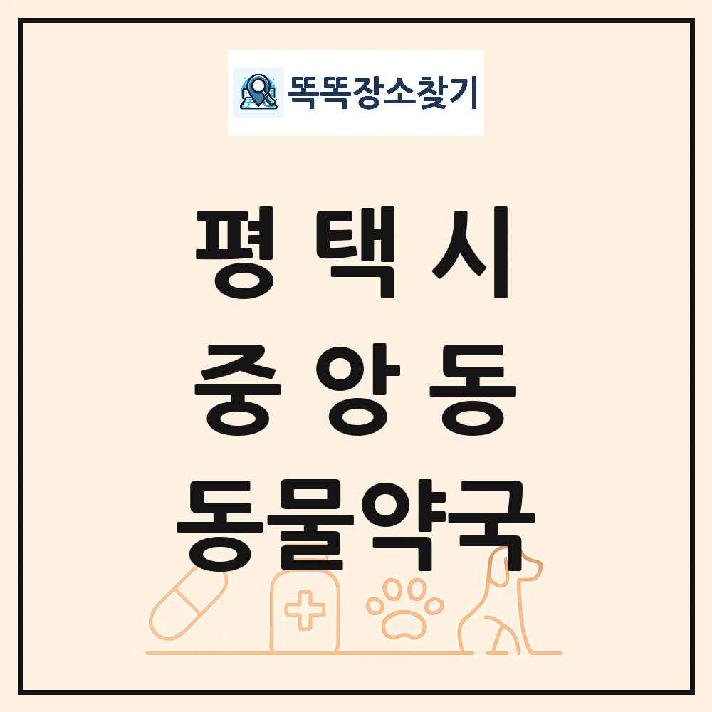 경기도 평택시 중앙동 동물약국 목록 및 상세정보 썸네일