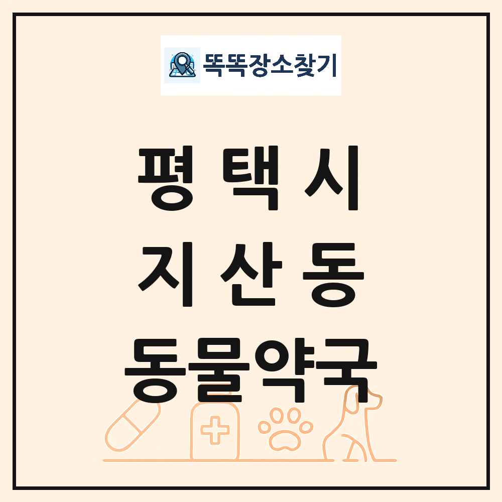 경기도 평택시 지산동 동물약국 목록 및 상세정보 썸네일