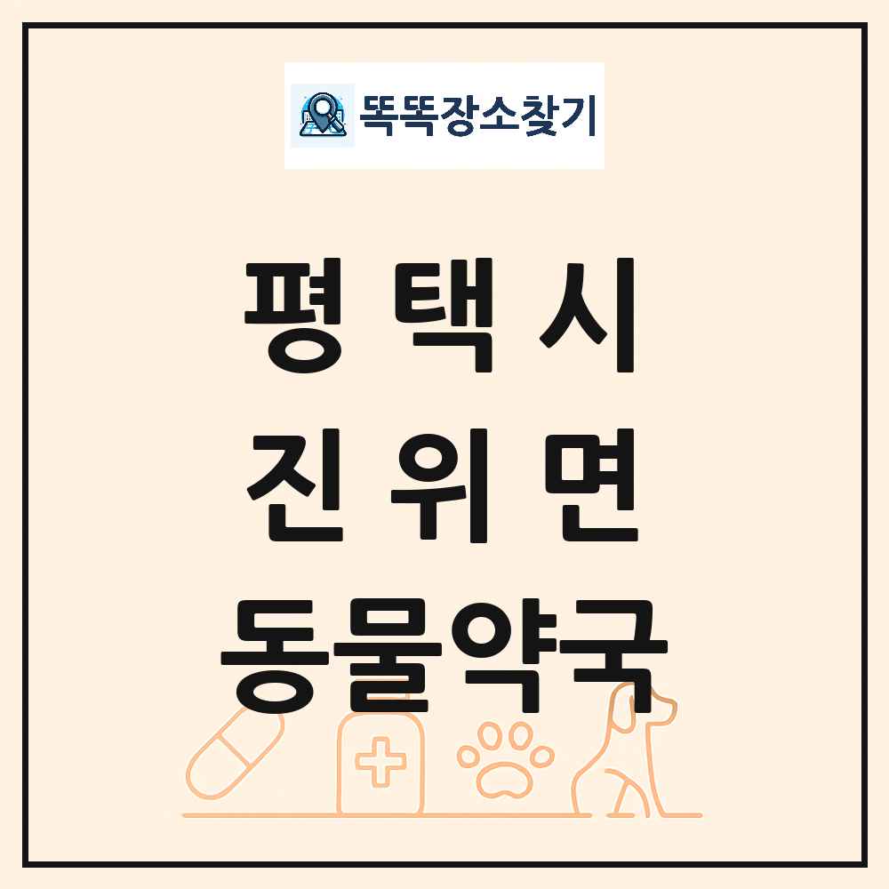 경기도 평택시 진위면 동물약국 목록 및 상세정보 썸네일