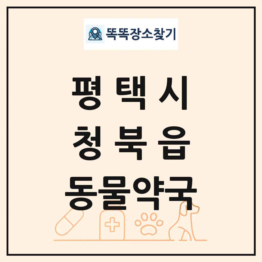경기도 평택시 청북읍 동물약국 목록 및 상세정보 썸네일