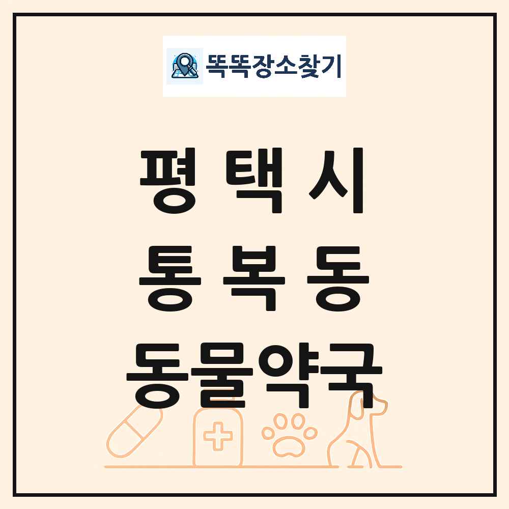 경기도 평택시 통복동 동물약국 목록 및 상세정보 썸네일