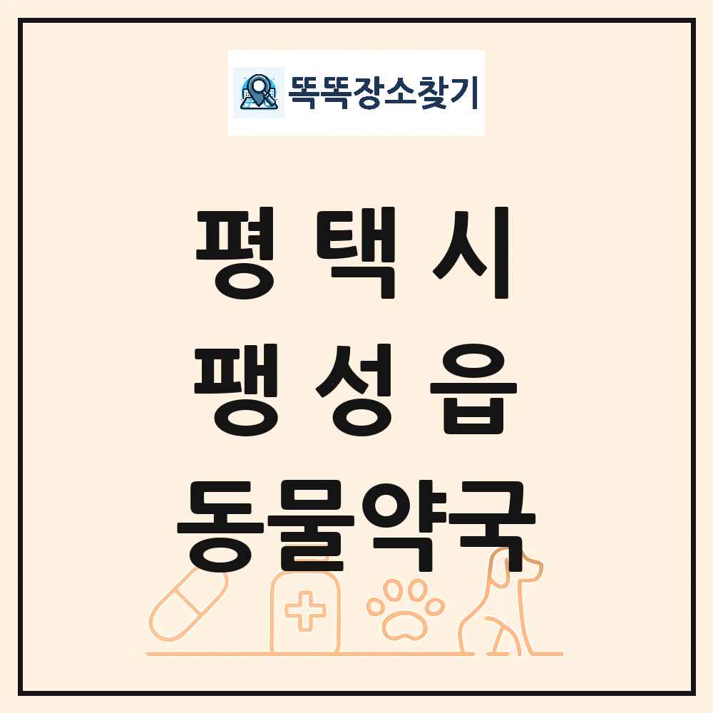 경기도 평택시 팽성읍 동물약국 목록 및 상세정보 썸네일
