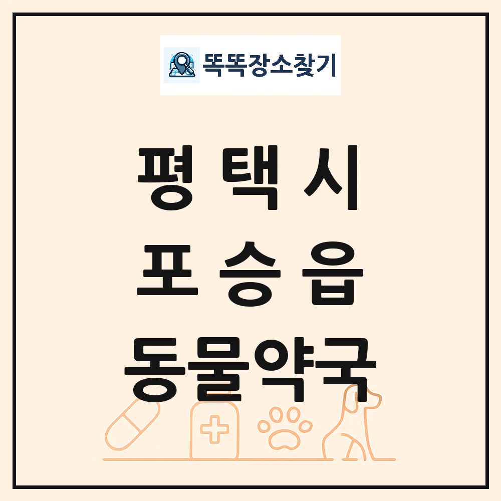 경기도 평택시 포승읍 동물약국 목록 및 상세정보 썸네일