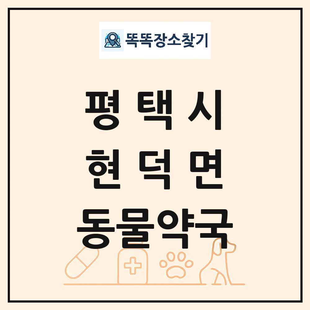 경기도 평택시 현덕면 동물약국 목록 및 상세정보 썸네일
