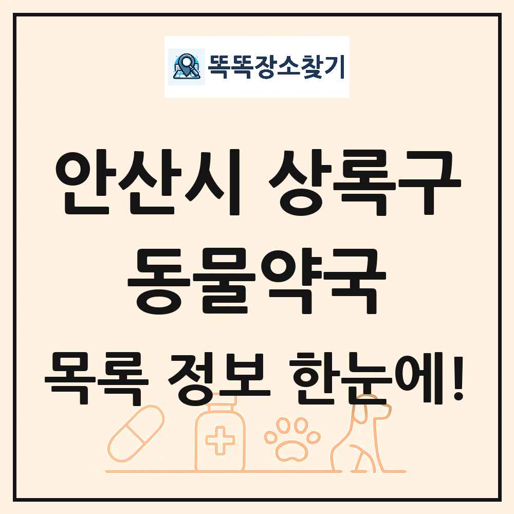 경기도 안산시 상록구 동물약국 목록 및 상세정보 썸네일