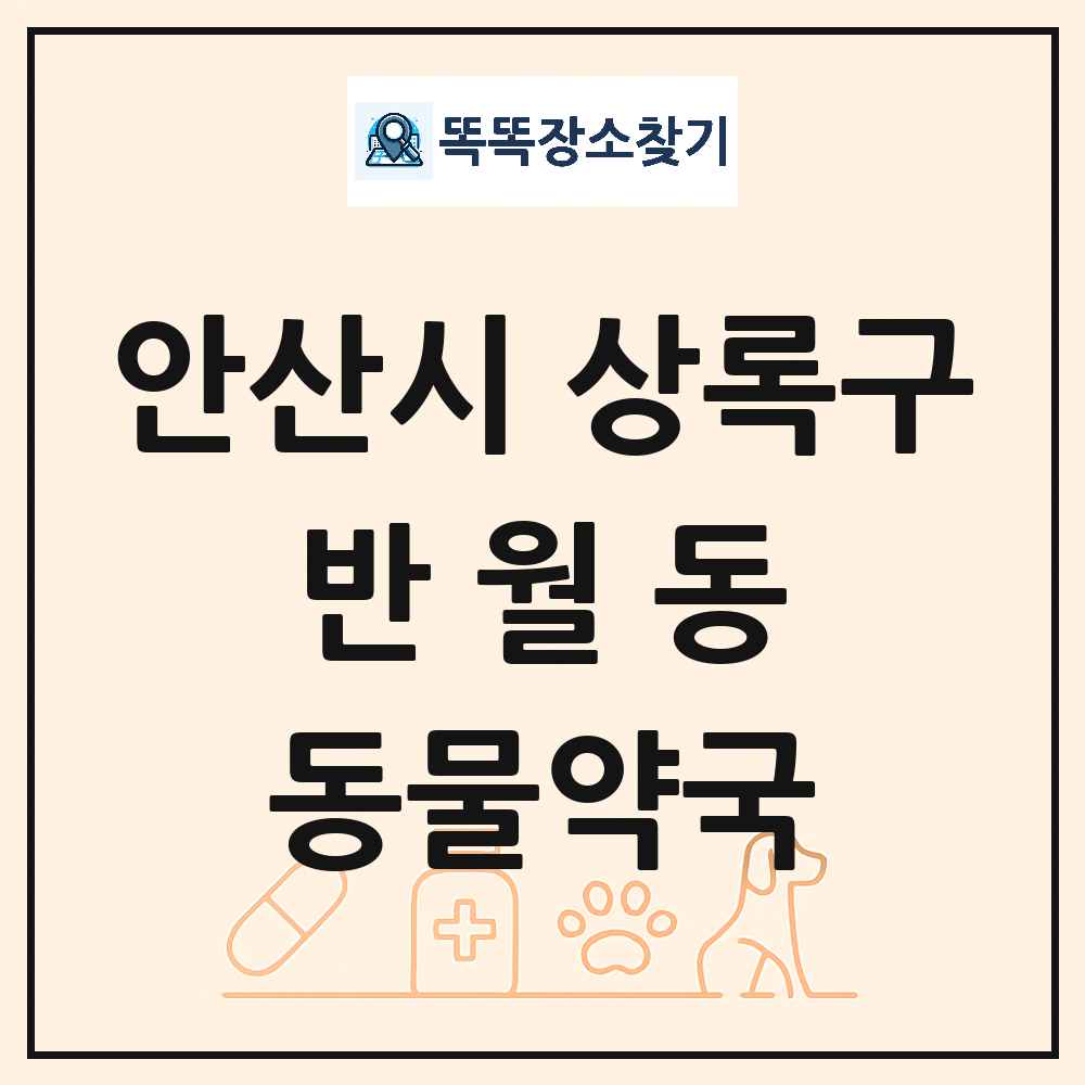 경기도 안산시 상록구 반월동 동물약국 목록 및 상세정보 썸네일