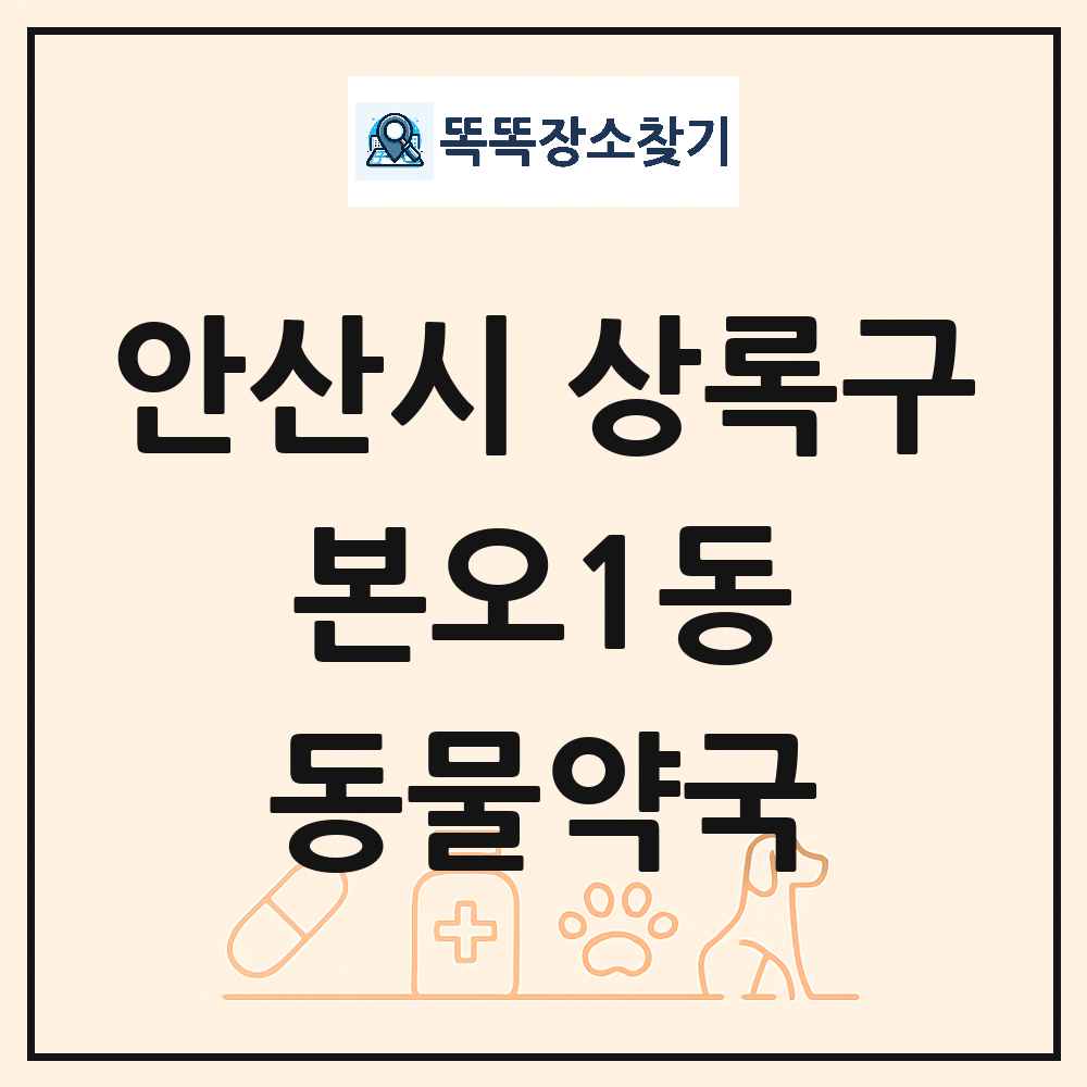 경기도 안산시 상록구 본오1동 동물약국 목록 및 상세정보 썸네일
