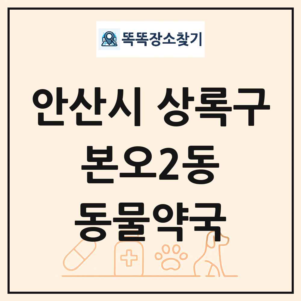 경기도 안산시 상록구 본오2동 동물약국 목록 및 상세정보 썸네일