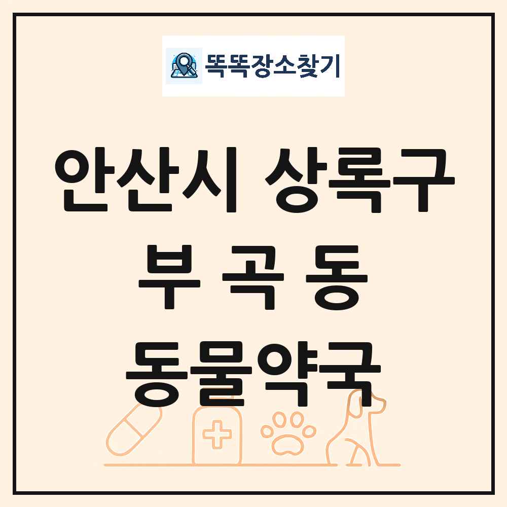 경기도 안산시 상록구 부곡동 동물약국 목록 및 상세정보 썸네일