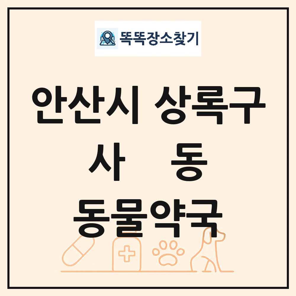 경기도 안산시 상록구 사동 동물약국 목록 및 상세정보 썸네일