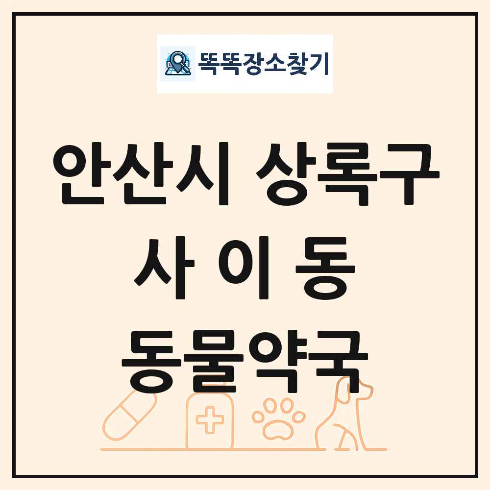 경기도 안산시 상록구 사이동 동물약국 목록 및 상세정보 썸네일