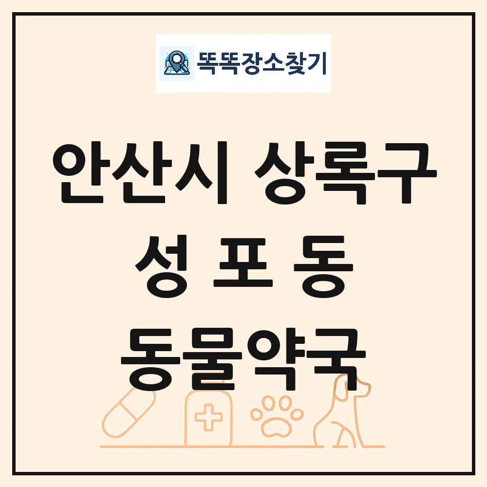 경기도 안산시 상록구 성포동 동물약국 목록 및 상세정보 썸네일